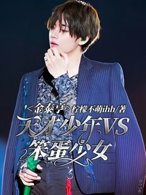 金泰亨：天才少年VS笨蛋少女