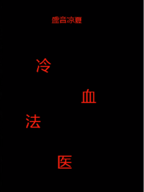 冷血法医-d223