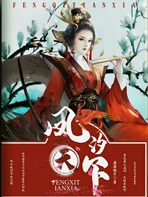 凤汐天下