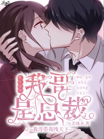 kiss：我哥是總裁