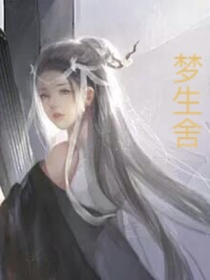 梦生舍