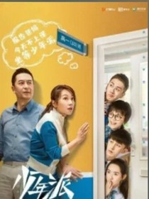 少年派2之青春有你