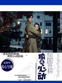民國奇探：偷藏心動