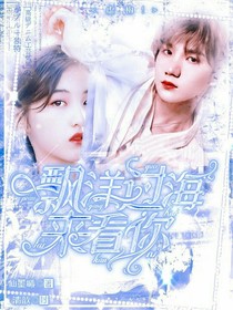 漂洋過海來找你