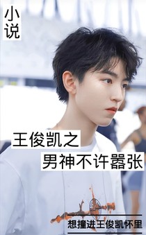 王俊凱之男神不許囂張