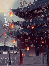 思暮