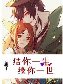 结你一生缘你一世