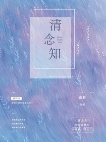 清念知