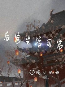 后院生活日常