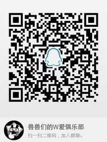 兽兽们的w爱俱乐部