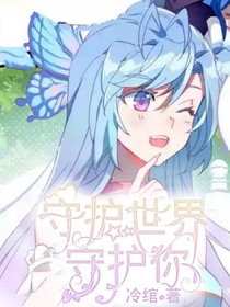 守護(hù)世界守護(hù)你