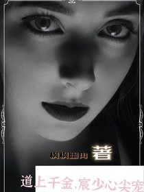 道上千金，宸少心尖宠