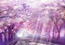 慕銘花開