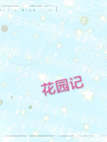 花園記