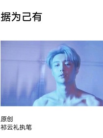 据为己有