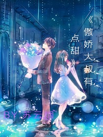 重生之骄傲大叔有点甜