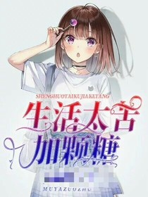 生活太苦加颗糖