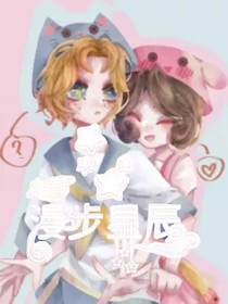 杂舞一一漫步星辰——d557