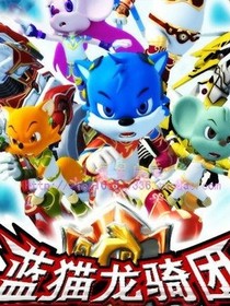 蓝猫龙骑团之彼岸花开