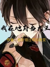 我在地府当大王