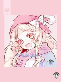少爷的天真女孩