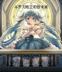 斗1之初音未來