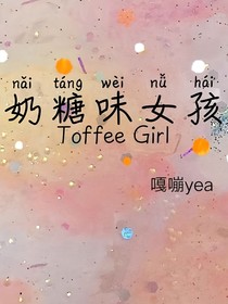 奶糖味女孩