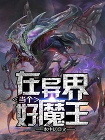 在异世界当个好魔王