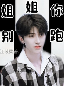 姐姐你别跑啊