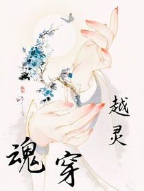 越靈