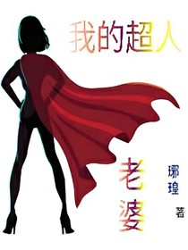 我的超能老婆
