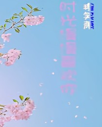 时光漫漫喜欢你