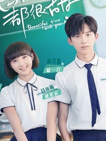 时光与你都很甜甜甜大学季