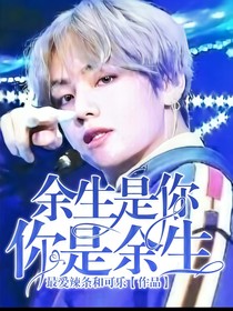 余生是你，你是余生。