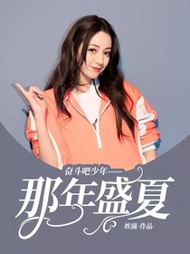 奋斗吧少年——那年盛夏