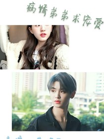 病娇弟弟求宠爱