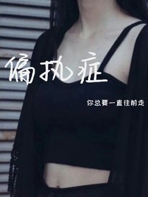 偏执症