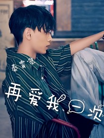 秦霄贤——再爱我一次
