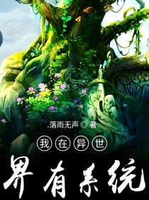 我在異世界有系統(tǒng)