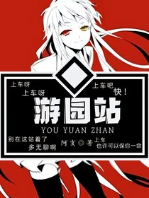 游园站