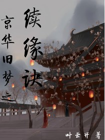 京華舊夢(mèng)之續(xù)緣訣
