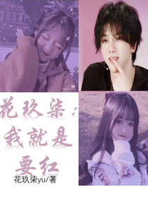 花玖柒：我就是要紅