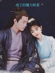 戰(zhàn)王的魔力嬌妻