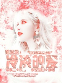 范丞丞：冷淡的爱