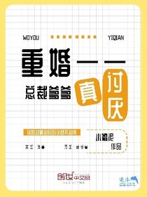 重婚——总裁爹爹真讨厌