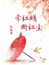 牵红线，断红尘