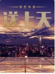 我把快遞送上天