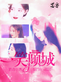 创造2020：一笑倾城