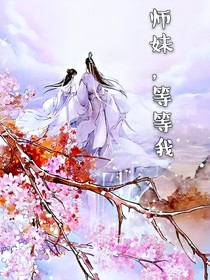 師妹，等等我