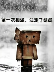 第一次相遇，注定了结局